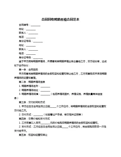 合同回收鸭鹅养殖合同范本