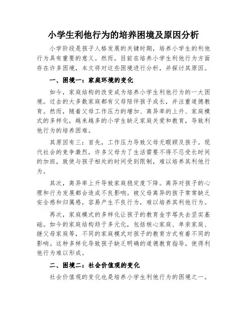 小学生利他行为的培养困境及原因分析