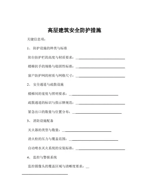 高层建筑安全防护措施