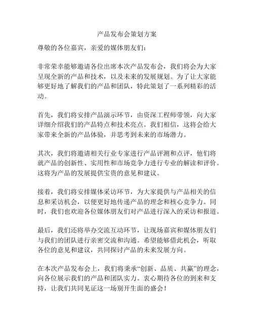 产品发布会策划方案