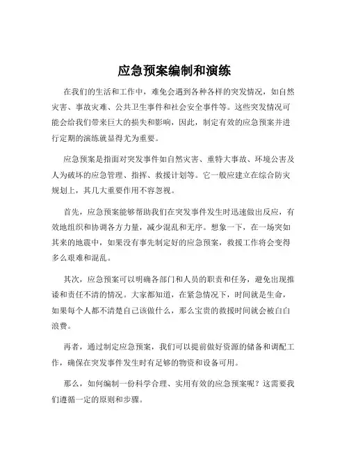 应急预案编制和演练