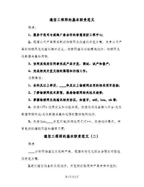 通信工程师的基本职责范文(2篇)