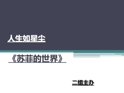 《苏菲的世界》演讲PPT