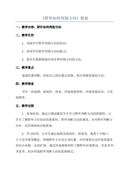 《野外如何判别方向》教案