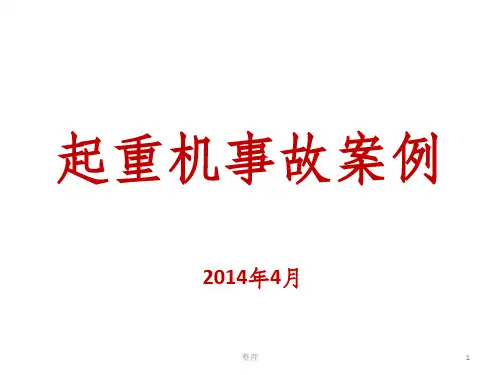 起重机事故案例精选ppt