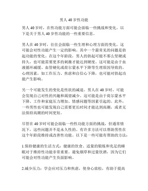 男人40岁性功能