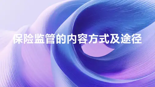 保险监管的内容方式及途径