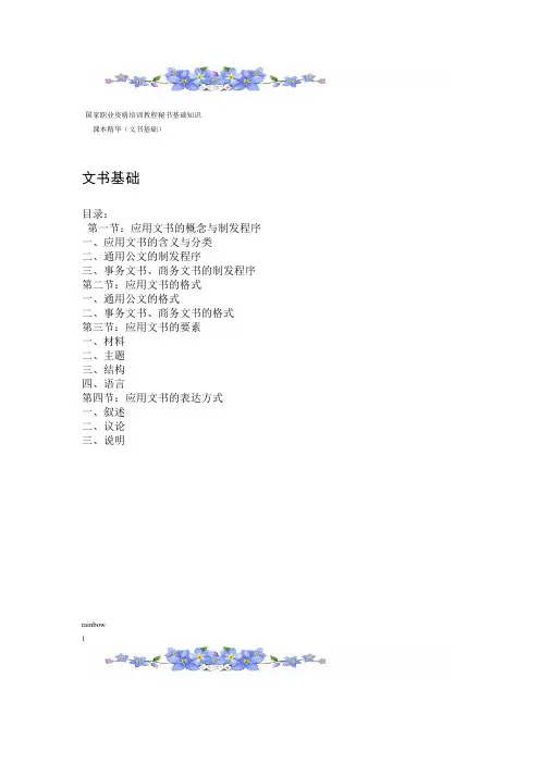 秘书基础知识教程 第一章文书基础