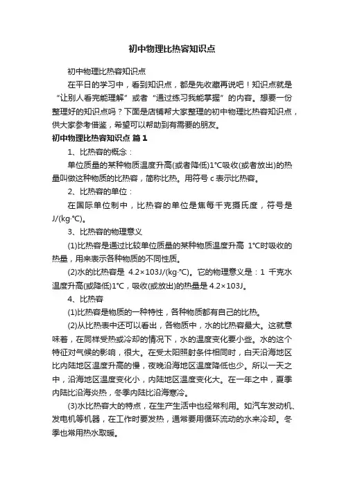 初中物理比热容知识点