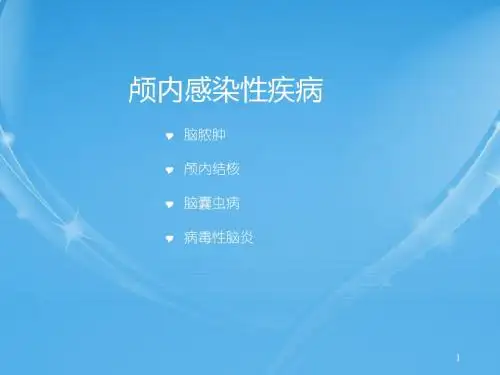 中枢神经系统颅内感染性疾病ppt课件