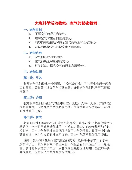大班科学活动教案：空气的秘密教案(附教学反思) (2)