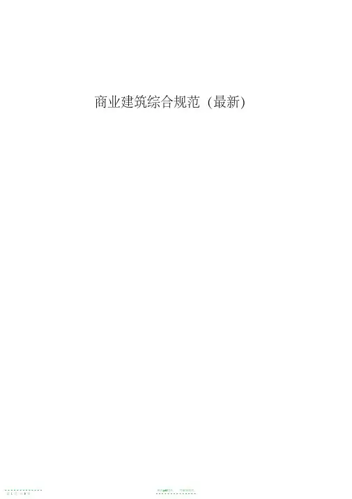 2021年商业建筑设计规范与防火规范【精华】