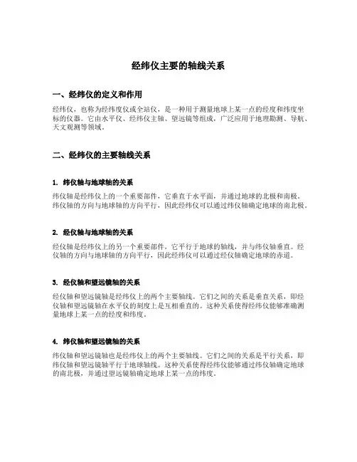 经纬仪主要的轴线关系