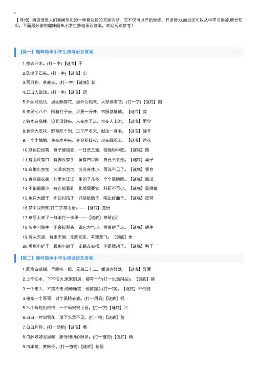 趣味简单小学生猜谜语及答案