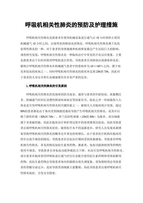 呼吸机相关性肺炎的预防及护理措施
