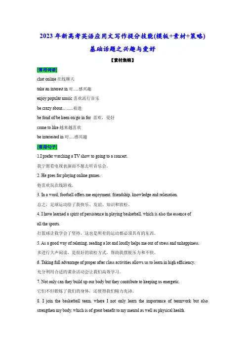  基础话题之兴趣与爱好(句式+范文)-2023年新高考英语应用文写作提分技能(模板+素材+策略)