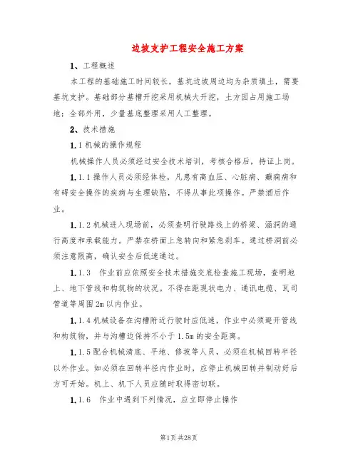 边坡支护工程安全施工方案(3篇)