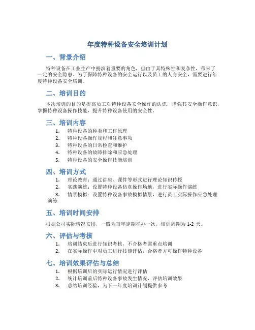 年度特种设备安全培训计划