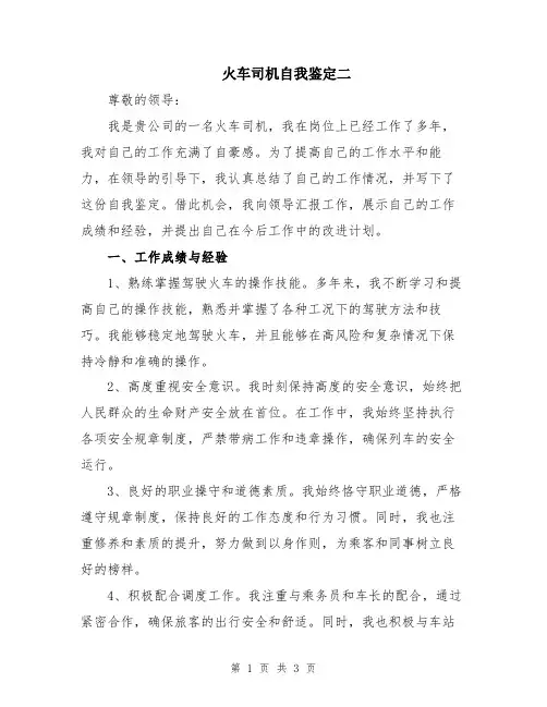 火车司机自我鉴定二