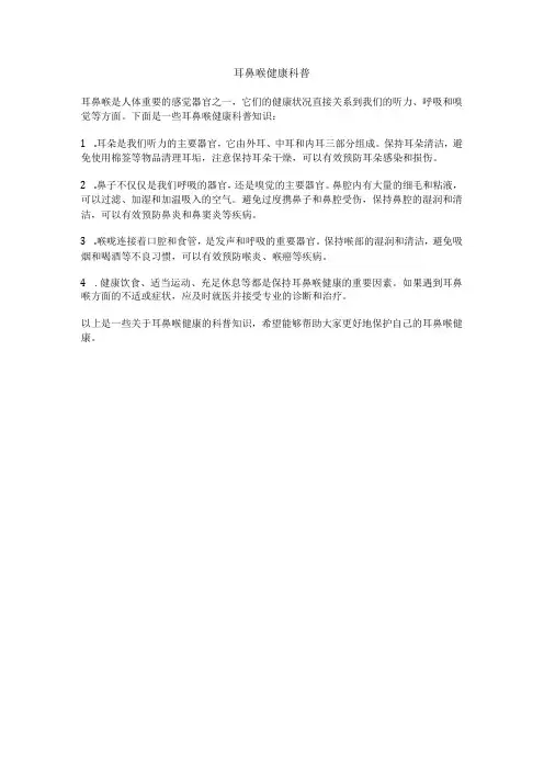 耳鼻喉健康科普