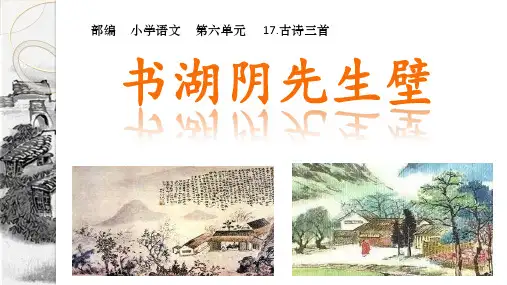 部编人教版语文六年级上册《古诗三首：书湖阴先生壁》教学课件
