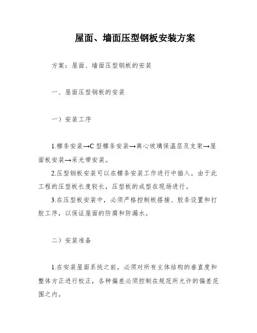 屋面、墙面压型钢板安装方案