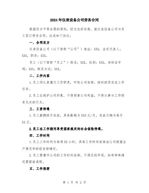 2024年仪表设备公司劳务合同