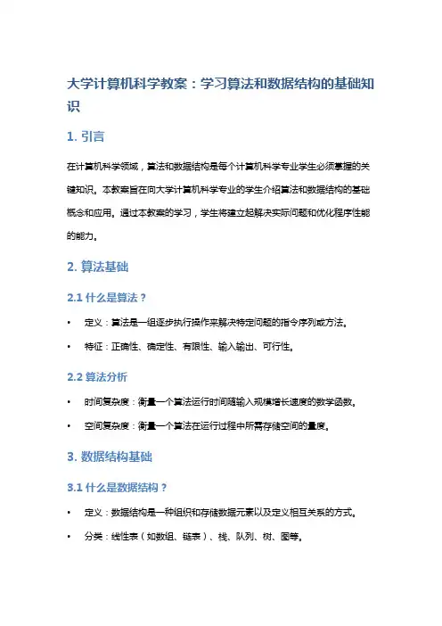 大学计算机科学教案：学习算法和数据结构的基础知识