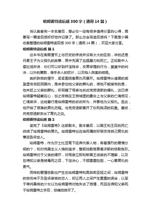 哈姆雷特读后感300字（通用14篇）