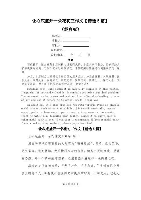 让心底盛开一朵花初三作文【精选5篇】
