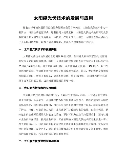 太阳能光伏技术的发展与应用