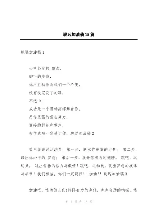 跳远加油稿15篇