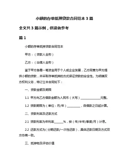 小额的存单抵押贷款合同范本3篇