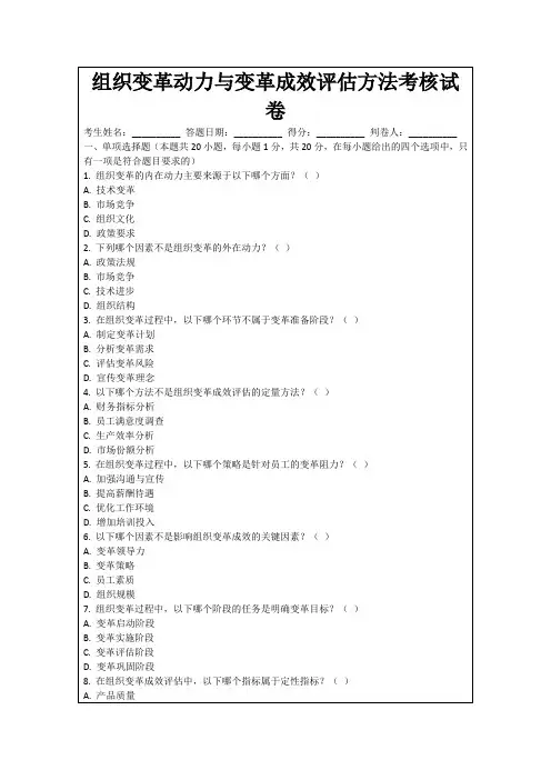 组织变革动力与变革成效评估方法考核试卷