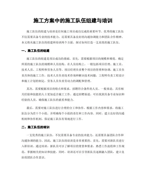 施工方案中的施工队伍组建与培训
