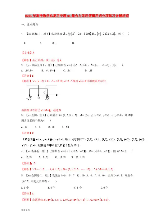 2021-2022年高考数学总复习专题01集合与常用逻辑用语分项练习含解析理