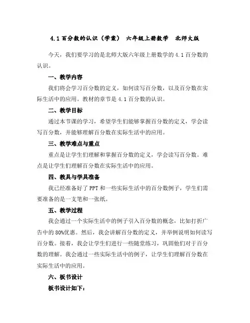 4.1百分数的认识(学案)-六年级上册数学北师大版