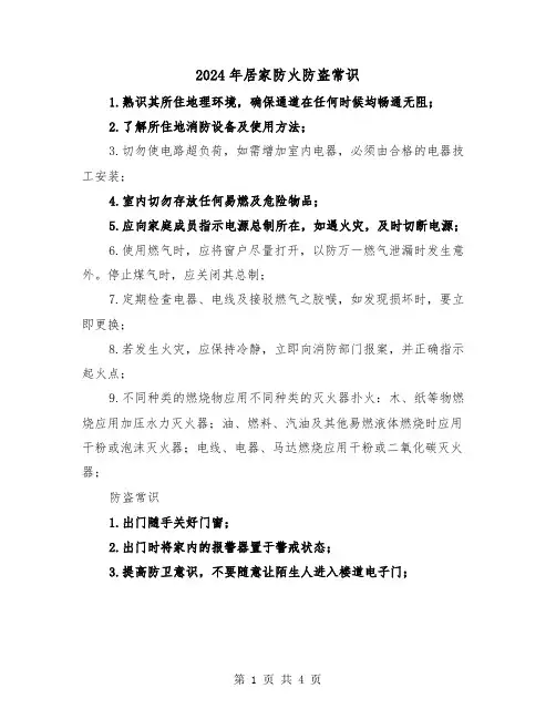 2024年居家防火防盗常识(2篇)