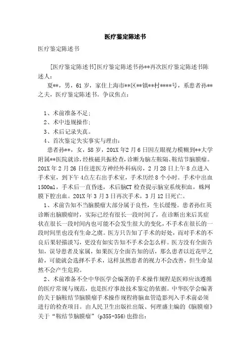 医疗鉴定陈述书（范文）