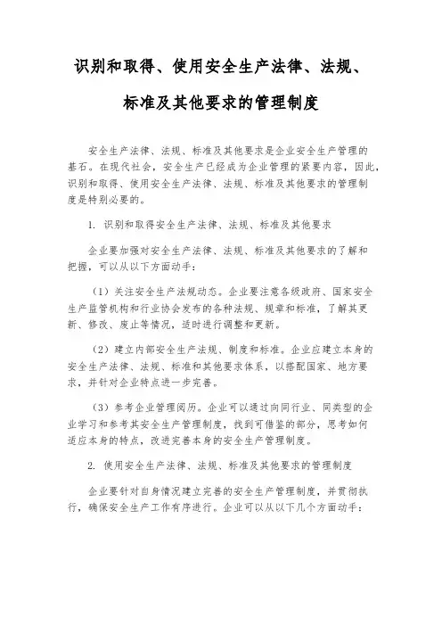 识别和获取、使用安全生产法律、法规、标准及其他要求的管理制度