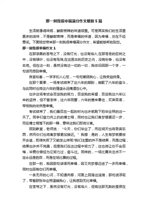 那一刻我很幸福满分作文最新5篇