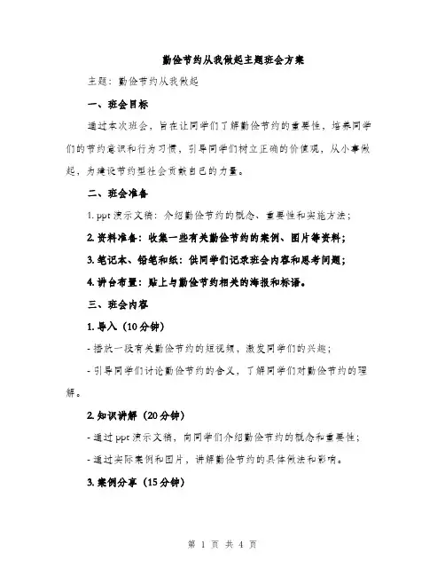 勤俭节约从我做起主题班会方案（二篇）