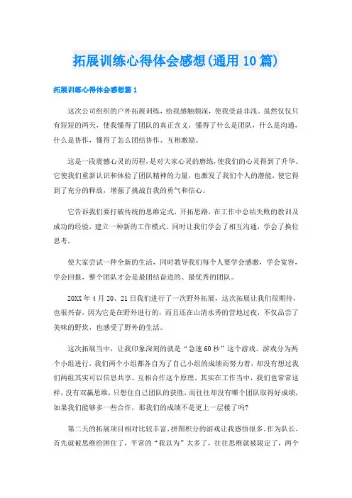 拓展训练心得体会感想(通用10篇)