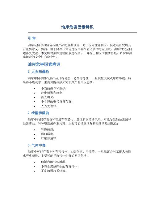 油库危害因素辨识