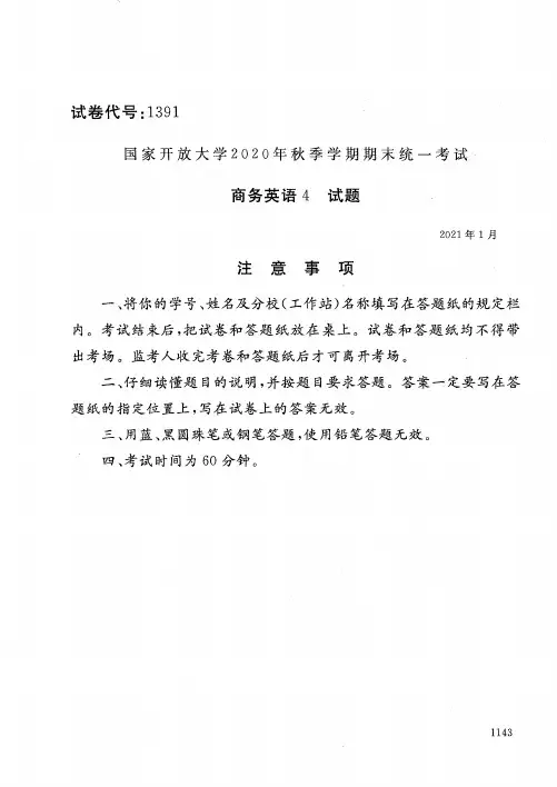 1391商务英语4-国家开放大学2021年1月期末考试真题及答案-商务英语