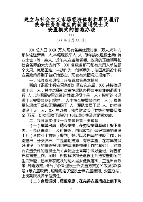 退役士兵安置措施和办法