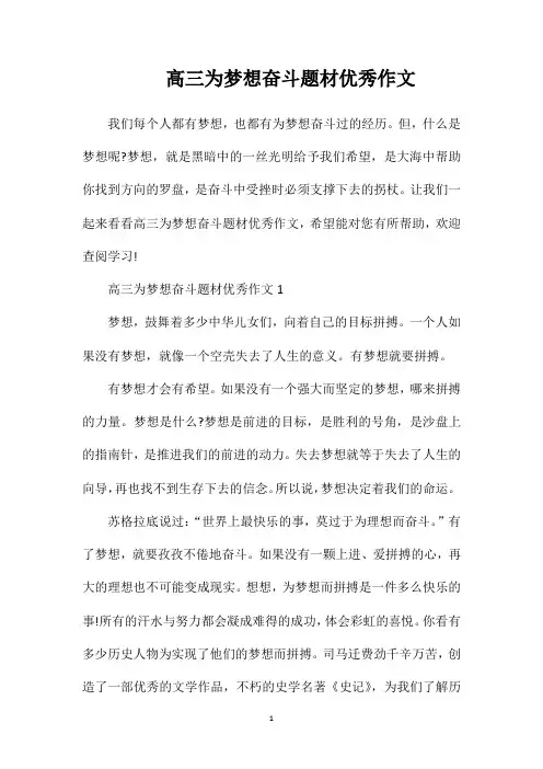 高三为梦想奋斗题材优秀作文
