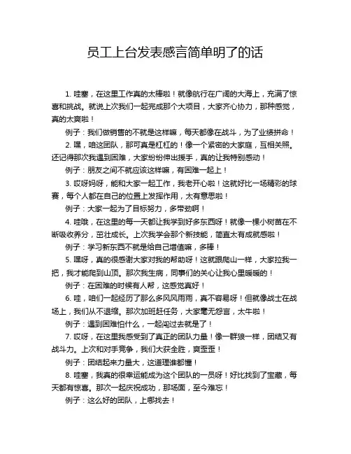 员工上台发表感言简单明了的话