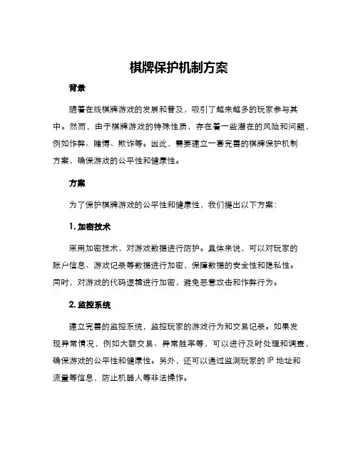 棋牌保护机制方案