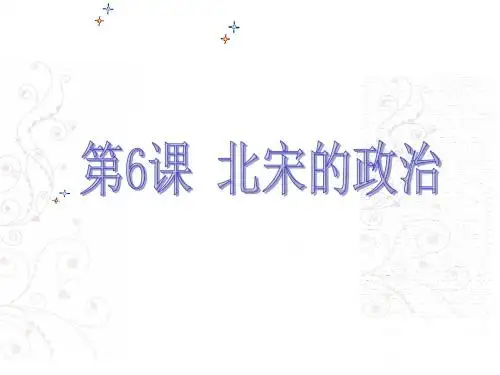 人教部编版七年级历史下册第6课《北宋的政治》课件(共15张PPT)